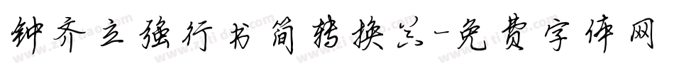 钟齐立强行书简转换器字体转换