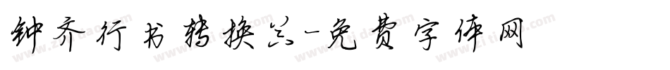 钟齐行书转换器字体转换