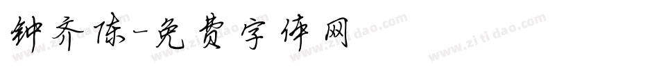 钟齐陈字体转换