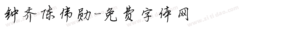 钟齐陈伟勋字体转换