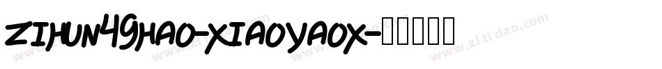 zihun49hao-xiaoyaox字体转换