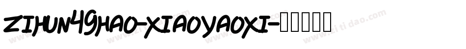zihun49hao-xiaoyaoxi字体转换