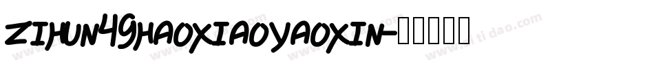 zihun49haoxiaoyaoxin字体转换