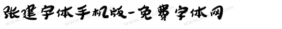张建宇体手机版字体转换