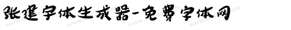 张建宇体生成器字体转换