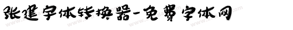 张建宇体转换器字体转换