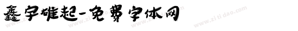 鑫宇雄起字体转换