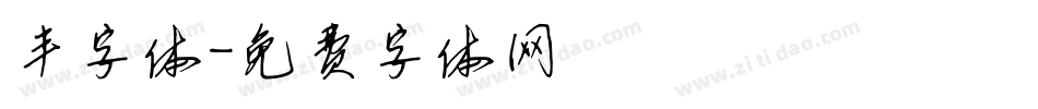 丰字体字体转换