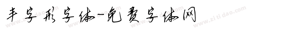 丰字形字体字体转换