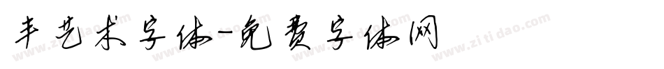丰艺术字体字体转换