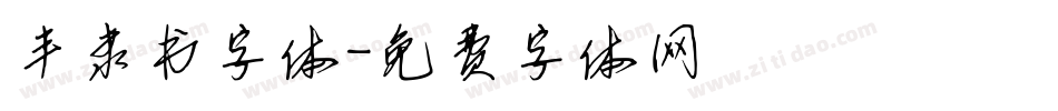丰隶书字体字体转换