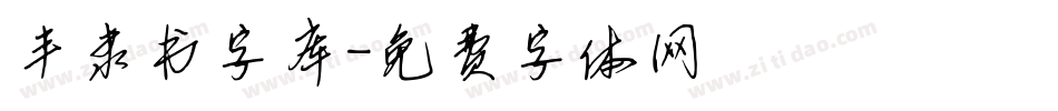 丰隶书字库字体转换