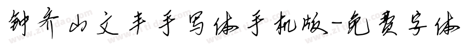 钟齐山文丰手写体手机版字体转换