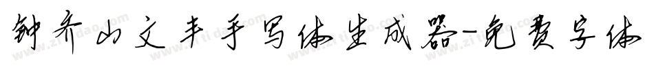 钟齐山文丰手写体生成器字体转换