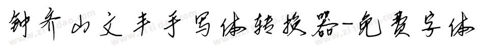 钟齐山文丰手写体转换器字体转换