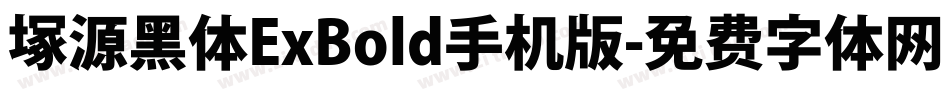 塚源黑体ExBold手机版字体转换