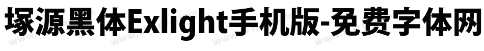 塚源黑体Exlight手机版字体转换
