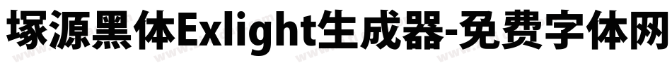 塚源黑体Exlight生成器字体转换