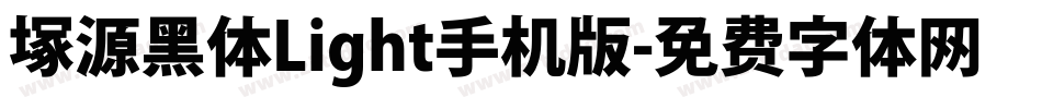 塚源黑体Light手机版字体转换