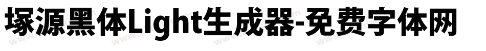 塚源黑体Light生成器字体转换