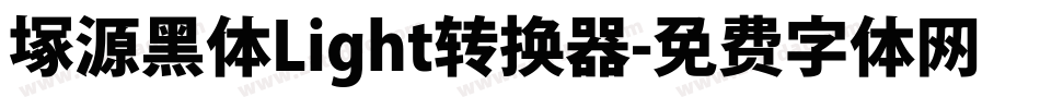 塚源黑体Light转换器字体转换