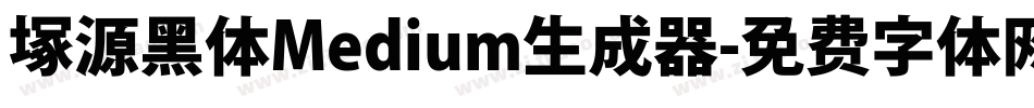 塚源黑体Medium生成器字体转换
