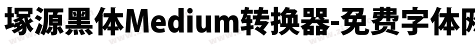 塚源黑体Medium转换器字体转换