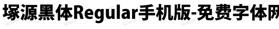 塚源黑体Regular手机版字体转换