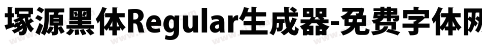 塚源黑体Regular生成器字体转换