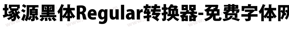塚源黑体Regular转换器字体转换