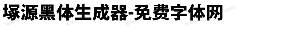 塚源黑体生成器字体转换
