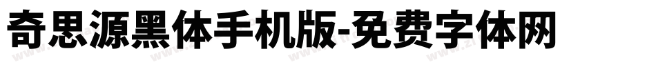 奇思源黑体手机版字体转换