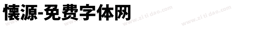 懐源字体转换