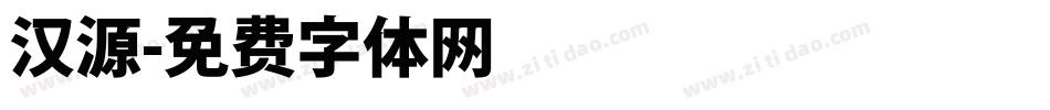 汉源字体转换