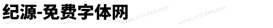 纪源字体转换