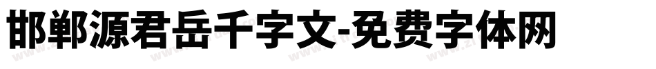 邯郸源君岳千字文字体转换