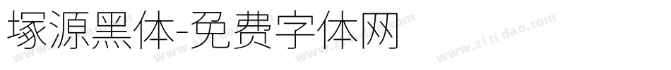 塚源黑体字体转换