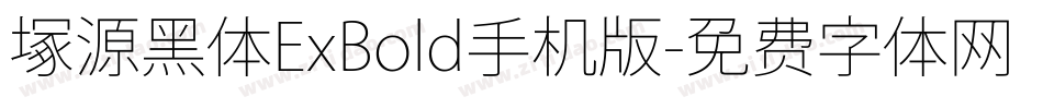 塚源黑体ExBold手机版字体转换