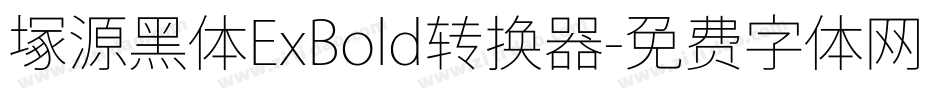塚源黑体ExBold转换器字体转换