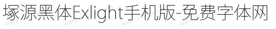 塚源黑体Exlight手机版字体转换