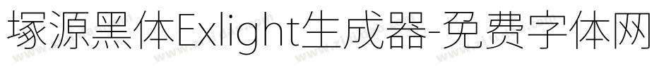 塚源黑体Exlight生成器字体转换