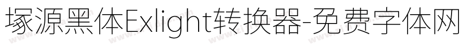 塚源黑体Exlight转换器字体转换