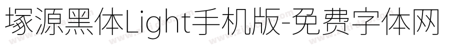 塚源黑体Light手机版字体转换