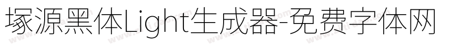 塚源黑体Light生成器字体转换