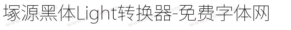 塚源黑体Light转换器字体转换