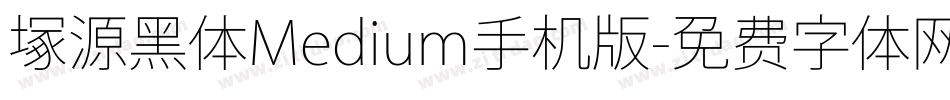 塚源黑体Medium手机版字体转换