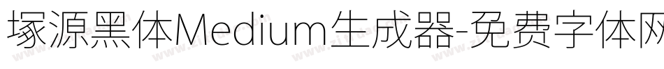 塚源黑体Medium生成器字体转换