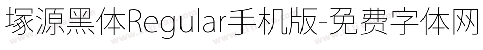 塚源黑体Regular手机版字体转换