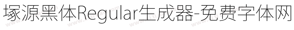 塚源黑体Regular生成器字体转换