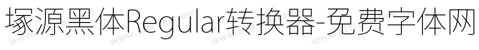 塚源黑体Regular转换器字体转换